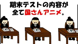 【アニメ】期末テストの内容が全て国さんアニメ。