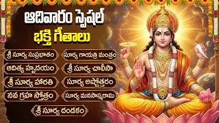 శ్రీ సూర్య నారాయణ భక్తి పాటలు | Aditya Hrudaym | Most Powerful Lord Surya Devotional Songs Telugu