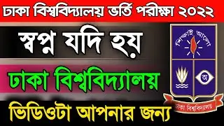 Dhaka University admission Test preparation 2022|Du letest guideline|Stairs of Dream