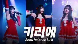산타가 된 국내 지하아이돌 유메키 키리에 | Snow halation | μ’s