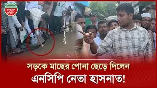 বেহাল সড়কে মাছের পোনা ছেড়ে দিয়ে হাসনাত আবদুল্লাহর প্রতিবাদ | Hasnat Abdullah | Protest