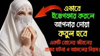 এভাবে ইস্তেগফার করলে আপনার দোয়াও কবুল হবে: একটি বোনের জীবনের বাস্তব ঘটনা ও আমলের নিয়ম! ইসলামের পথ।