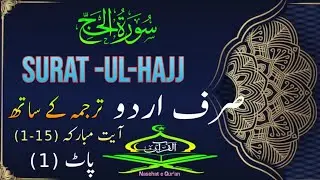22 Surat-ul-Hajj Islamic video- In Urdu tarjama ka Sath- Quran gouste 