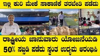 Call 8310024377 ಇಲ್ಲಿ ಕುರಿ ಸಾಕಾಣಿಕೆ ಟ್ರೈನಿಂಗ್ ಪಡೆದರೆ 100% ನೀವು ಕುರಿ ಸಾಕಾಣಿಕೆಯಲ್ಲಿ ಸಕ್ಸಸ್ ಗ್ಯಾರಂಟಿ..