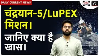 ISRO&rsquo;s Next Big Moon Mission | Daily Current News | Drishti IAS