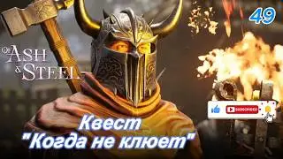 Of Ash and Steel 49 серия  ( Квест 