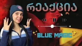 სასწაულია! Kay G - BLUE MAGIC - ალბომის რეაქცია