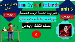 أقوى مراجعة الصف الثالث (جزء 4 ) Family and Friends
