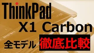 【ノートパソコン】Lenovo ThinkPad X1 Carbonの歴代モデルを横断比較！ 中古で買う場合の注意点、おすすめの購入方法【Gen1〜Gen13 ILL Aura Edition】