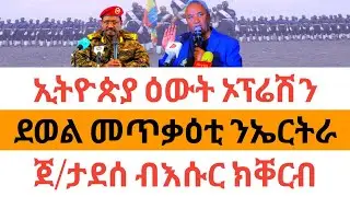 🔥ሰበር ዜና| ኢትዮጵያ ዕውት ኦፕሬሽን| ደወል መጥቃዕቲ ንኤርትራ| ጀ/ታደሰ ብእሱር ክቀርብ|