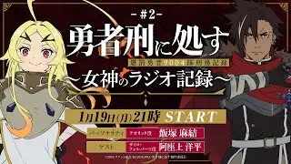 【第2回】TVアニメ『勇者刑に処す』 ～女神のラジオ記録～│ゲスト：阿座上洋平(ザイロ・フォルバーツ役)