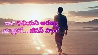 దారి తెలియని అరణ్య యాత్రలో⛪ || TELUGU JESUS SONGS ||SHYAMALA SRIKANTA|| ||CHRISTIAN SONGS OFFICIAL||