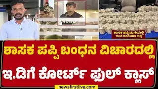 KC Veerendra Puppy : ಯಾವ ಆಧಾರದ ಮೇಲೆ ಬಂಧಿಸಿದ್ರಿ ಅಂತ EDಗೆ ಪ್ರಶ್ನೆ | Sessions Court | @newsfirst