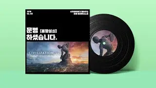 [PlayList] 문명6 흥망성쇠 플레이 리스트ㅣ1시간... 문명하셨습니다. ♫ ♬ #플레이리스트