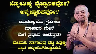 ಜ್ಯೋತಿಷ್ಯ ವೈಜ್ಞಾನಿಕವೋ? ಅವೈಜ್ಞಾನಿಕವೋ? |Astrologer Nagendra Bhat Hitlalli| Shreeprabha Studio