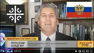 Alexander Azadgan on Russia's Tsargrad TV - Александр Азадган Русский ответ -- Выборная система США