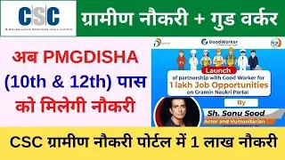 CSC Good Worker Grameen Naukari Portal 1 Lack New Jobs, अब PMGDISHA पास को मिलेगी नौकरी