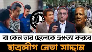 ইউনুস সরকারকে চরণ মূল্য দিতে হবে এবার | Chhatra League leader Saddam | Awami League | Masood kamal