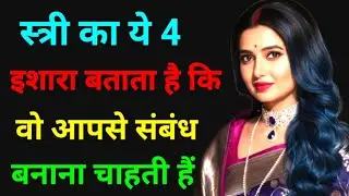 स्त्री जब मन ही मन सेट होने लगती है, तो यह एक चीज़ पकड़कर 4 खामोश इशारे देती है । Motivational Video