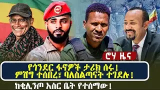 የጎንደር ፋኖዎች ታሪክ ሰሩ! | ምሽግ ተሰበረ፣ ባለስልጣናት ተገደሉ! | ከቂሊንጦ እስር ቤት የተሰማው!
