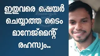 ഇതുവരെ ഷെയർ ചെയ്യാത്ത ടൈം മാനേജ്&zwnj;മെന്റ് രഹസ്യം.. TIME MANAGEMENT TIPS Malayalam