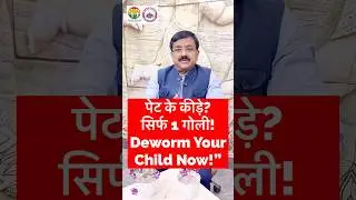 Pet Ke Keede? Deworming Every 6 Months जरूरी! Albendazole for Kids #WormsInChildren #Deworming