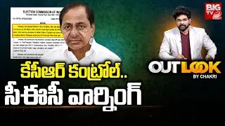 EC issues notice to KCR: కేసీఆర్ కంట్రోల్.. సీఈసీ వార్నింగ్ | OUT LOOK | BIG TV