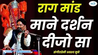 ( राग मांड ) घी सिंदूरी चोला मे माने दर्शन दीजो सा | बालाजी महाराज का भजन | rajasthani Bhajan