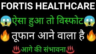 Fortis healthcare share 🔥✅ | Fortis healthcare share latest news today | Fortis healthcare