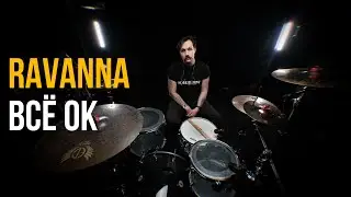 Ravanna - Все ок (Drum Playthrough by Alexey Mazheykin)