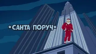 STRINGY! - Санта поруч (Герої серед нас)