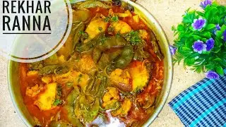 নতুন সিম, ফুলকপি আলু রুই মাছ তরকারি || Bean, Cauliflower Rui Fish Curry || Sim Fulkopi Maach Torkari