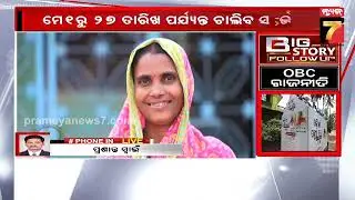 BigStory FollowUp: ପଛୁଆବର୍ଗ ସର୍ଭେକୁ ବିଜେପିର କଡା ସମାଲୋଚନା || OBC Survey Politics