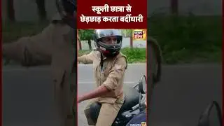 Viral video - Lucknow में स्कूली छात्राओं से छेड़छाड़ करता वर्दीधारी