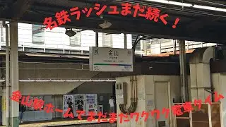 名鉄ラッシュ続き！金山駅ホームでまだまだワクワク電車タイム！【名鉄】【金山】【パノラマカー】【鉄道】【名古屋】【令和07年08月】
