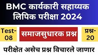 Test-08 | BMC clerk recruitment 2024 | BMC lipik recruitment | Social reformer questions | BMC Exam