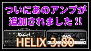 Helix・HX 3.80 / ついにBogner Ecstasyが登場!!　追加アンプモデル試してみた