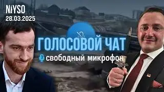 Кригер цIа хIунда веан? / Харц референдум / Дагестанехь министр эккхавар | Голосовой чат NIYSO