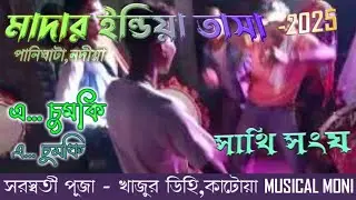 মাদার ইন্ডিয়া তাসা 2025 || এ...চুমকি || সাথি সংঘ - খাজুর ডিহি, কাটোয়া,পূর্ব বর্ধমান 