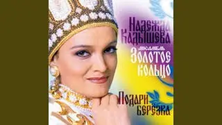 Подари березка