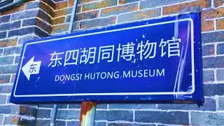 【北京市/Beijing】東四胡同博物館/DongSi Hutong Museum 2020.11.29