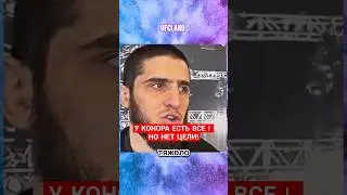 Ислам говорит про Конора #shorts #youtubeshorts #ufc #trending #mma