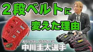 オリックス中川圭太選手が登場！外野手も納得の新グラブ秘話！