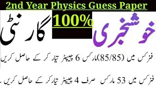 2nd year Physics Guess Paper 2021,2nd year Physics smart syllabus ,How to Get Full Marks in Physics