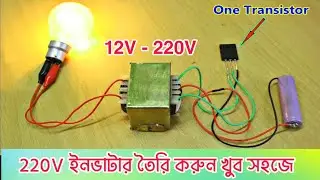 ১২ ভোল্ট থেকে ২২০ ভোল্ট ইনভার্টার। 12V to 220v inverter. DIY. Mini Ips