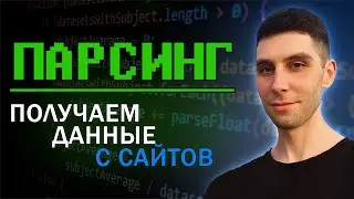 Парсинг данных. Простой и быстрый способ