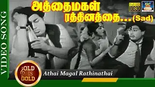 அத்தைமகள் ரத்தினத்தை பாடல் | Athai Magal Rathinathai (Sad) Video Song | Panakkara Kudumbam | MGR