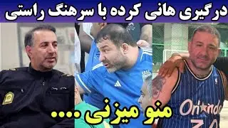 دستگیری هانی کرده شرور پایتخت توسط سرهنگ راستی | لات سطح 1 تهران