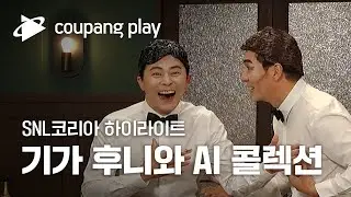 SNL 코리아 기가후니와 AI콜렉션ㅣSNL 코리아 시즌1 하이라이트 몰아보기ㅣ쿠팡플레이 오리지널ㅣ쿠팡