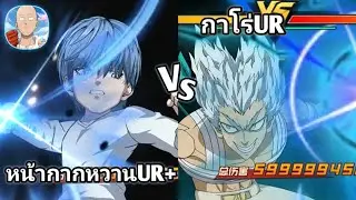 หน้ากากหวานUR+ Vs กาโร่UR โครตเดือด!! | One Punch Man The Strongest (เซิฟจีนย่อ)
